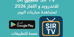 تحميل تطبيق Sir TV للاندرويد و التلفاز 2026 لمشاهدة مباريات اليوم