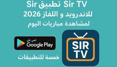 تحميل تطبيق Sir TV للاندرويد و التلفاز 2026 لمشاهدة مباريات اليوم
