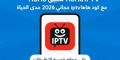 تحميل تطبيق HaHa IPTV مع كود هاها iptv مجاني 2026 مدى الحياة