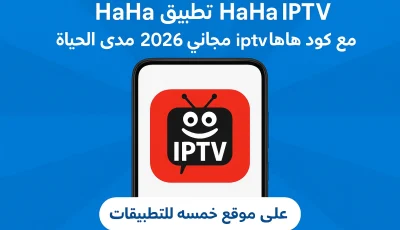 تحميل تطبيق HaHa IPTV مع كود هاها iptv مجاني 2026 مدى الحياة