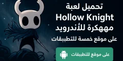 تحميل لعبة Hollow Knight مهكرة للاندرويد معربة 2026 مجانا
