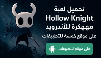 تحميل لعبة Hollow Knight مهكرة للاندرويد معربة 2026 مجانا