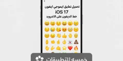 تحميل ايموجي ايفون ios 17 خط الايفون على الاندرويد 2026