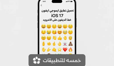 تحميل ايموجي ايفون ios 17 خط الايفون على الاندرويد 2026