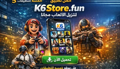تحميل k6store.fun تطبيق تنزيل مجانا أفضل العاب مشحونة 2026