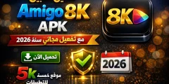 تحميل تطبيق Amigo 8k APK مع تفعيل مجاني لمدة سنة 2026