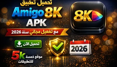 تحميل تطبيق Amigo 8k APK مع تفعيل مجاني لمدة سنة 2026