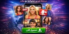 تحميل تطبيق chatroulette مهكر 2026 دردشة فيديو عشوائية مع بنات