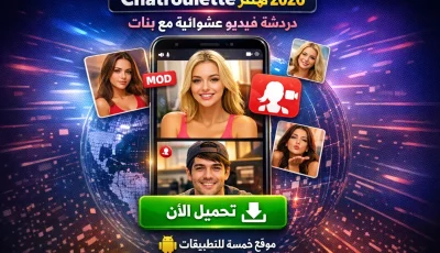 تحميل تطبيق chatroulette مهكر 2026 دردشة فيديو عشوائية مع بنات