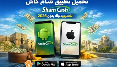 تحميل تطبيق شام كاش Sham Cash للاندرويد والايفون 2026