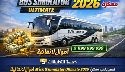 تحميل لعبة bus simulator ultimate مهكرة 2026 اموال لانهائية
