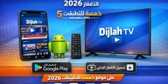 تحميل تطبيق دجلة Dijlah TV للاندرويد والتلفاز 2026