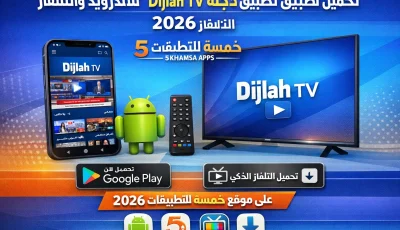 تحميل تطبيق دجلة Dijlah TV للاندرويد والتلفاز 2026
