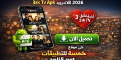 تحميل تطبيق قصة عشق الاصلي 3sk Tv Apk للاندرويد 2026