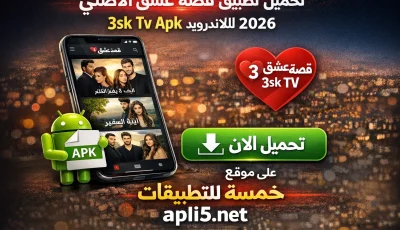 تحميل تطبيق قصة عشق الاصلي 3sk Tv Apk للاندرويد 2026