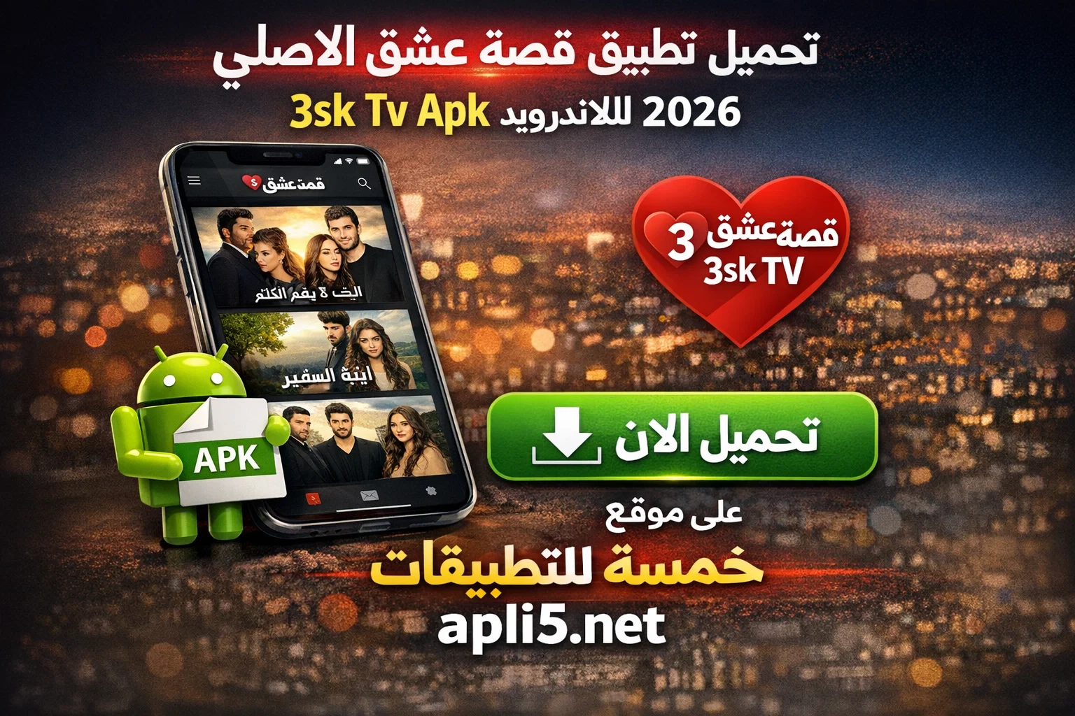 تحميل تطبيق قصة عشق الاصلي 3sk Tv Apk للاندرويد 2026