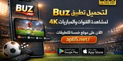 تحميل تطبيق Buz PRO لمشاهدة القنوات والمباريات 4K