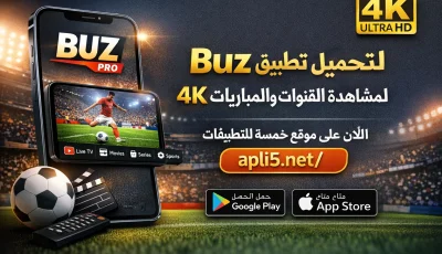 تحميل تطبيق Buz PRO لمشاهدة القنوات والمباريات 4K
