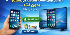 تحميل تطبيق عرض شاشة الهاتف على التلفاز بدون نت 2026