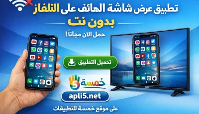 تحميل تطبيق عرض شاشة الهاتف على التلفاز بدون نت 2026