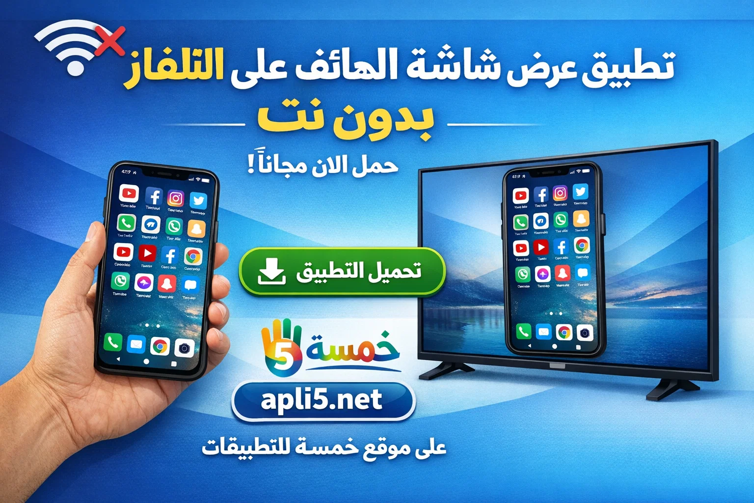 تحميل تطبيق عرض شاشة الهاتف على التلفاز بدون نت