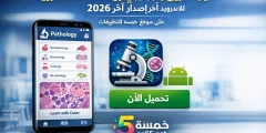 تحميل تطبيق بازولوجي Pathology للاندرويد آخر إصدار 2026