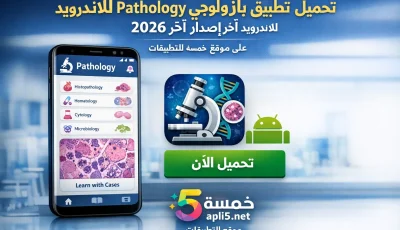 تحميل تطبيق بازولوجي Pathology للاندرويد آخر إصدار 2026