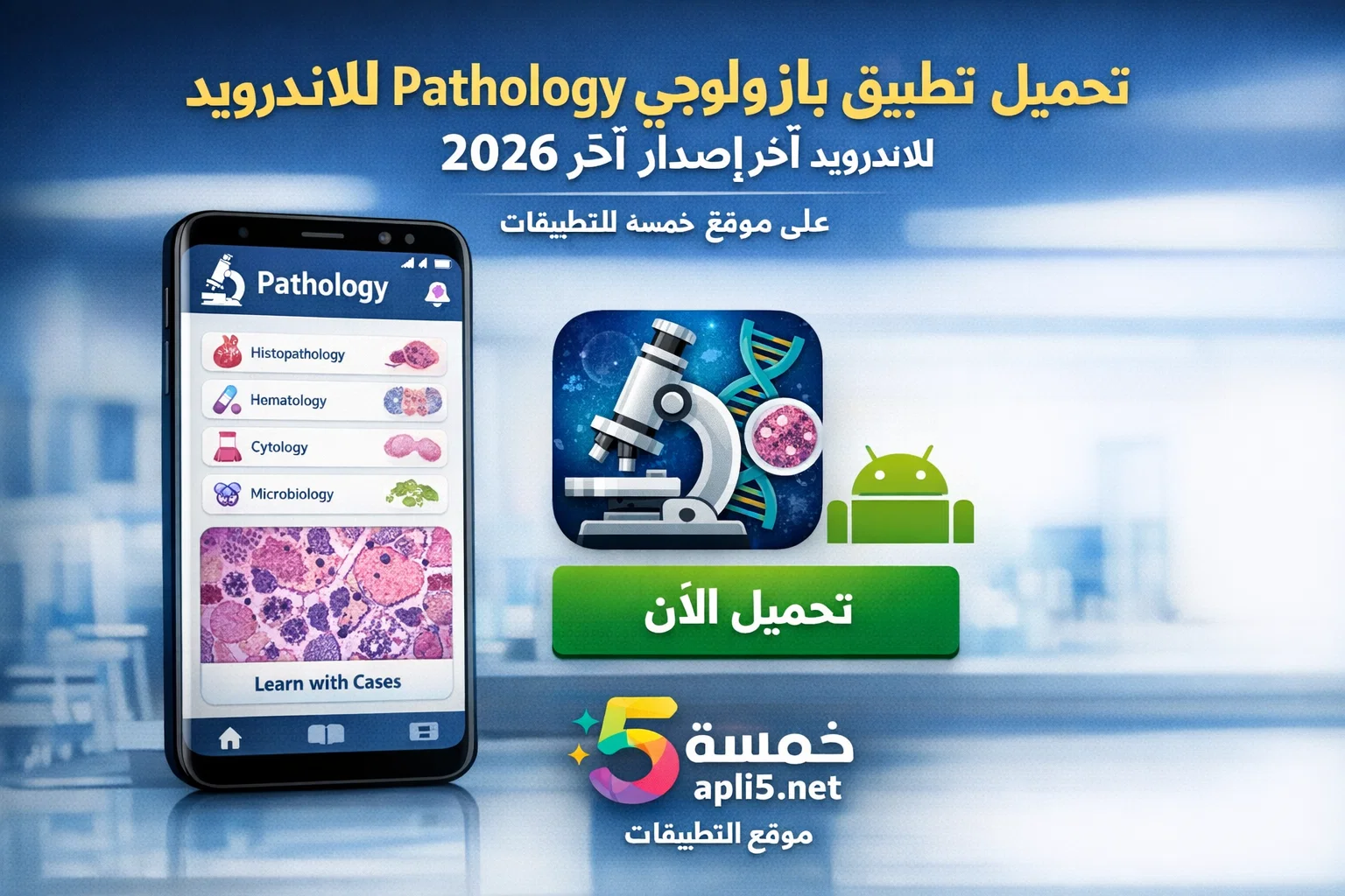 تحميل تطبيق بازولوجي Pathology للاندرويد آخر إصدار 2026