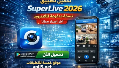 تحميل تطبيق SuperLive نسخة مدفوعة 2026 للاندرويد اخر اصدار مجانا