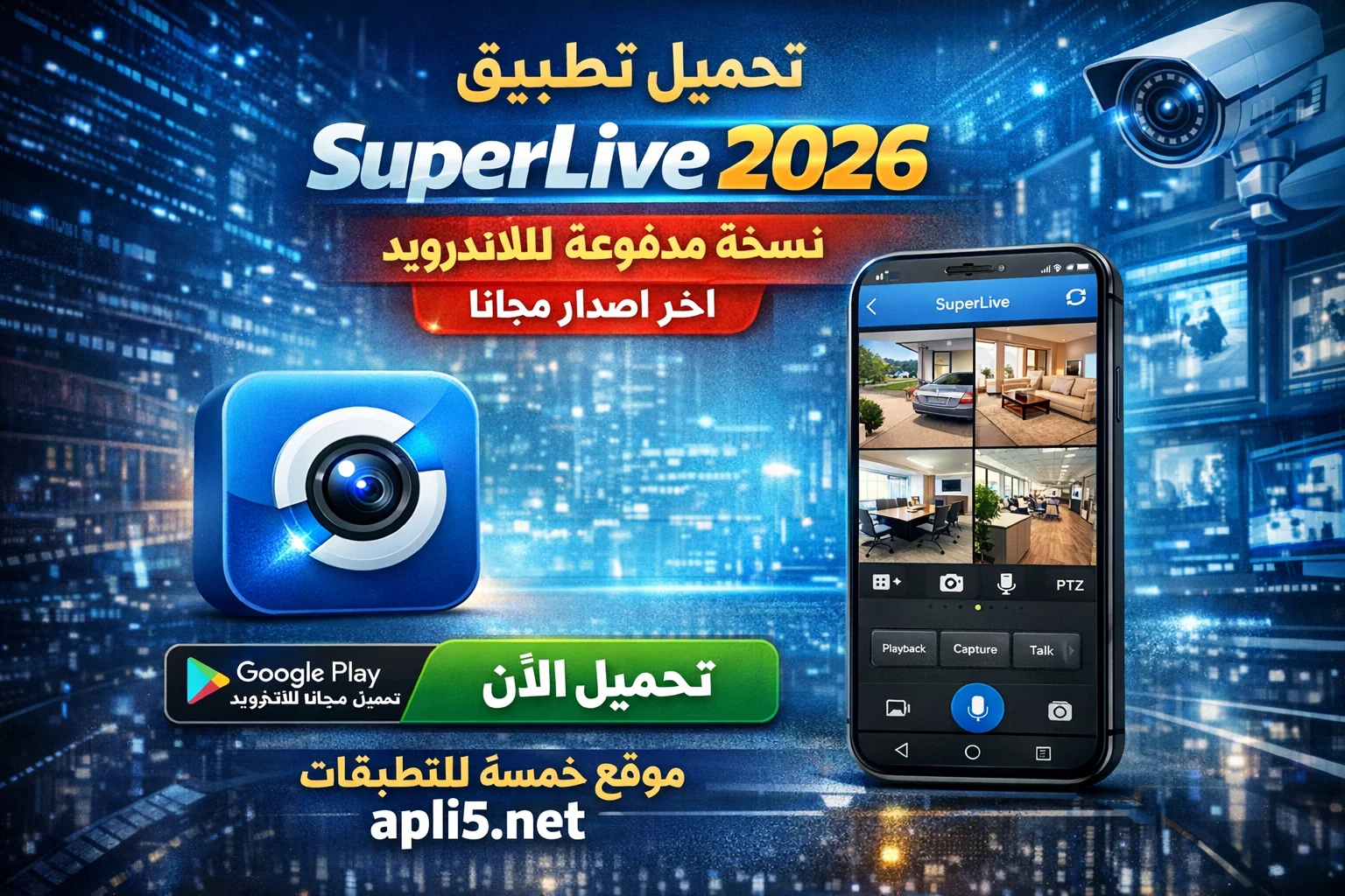 تحميل تطبيق SuperLive نسخة مدفوعة 2026 للاندرويد اخر اصدار مجانا
