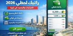 تحميل تطبيق راتبك لحظي 2026 | المرتبات والرصيد في ليبيا