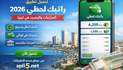 تحميل تطبيق راتبك لحظي 2026 | المرتبات والرصيد في ليبيا