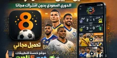 تحميل تطبيق ثمانية مهكر 2026 الدوري السعودي بدون اشتراك مجانا