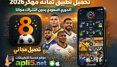 تحميل تطبيق ثمانية مهكر 2026 الدوري السعودي بدون اشتراك مجانا
