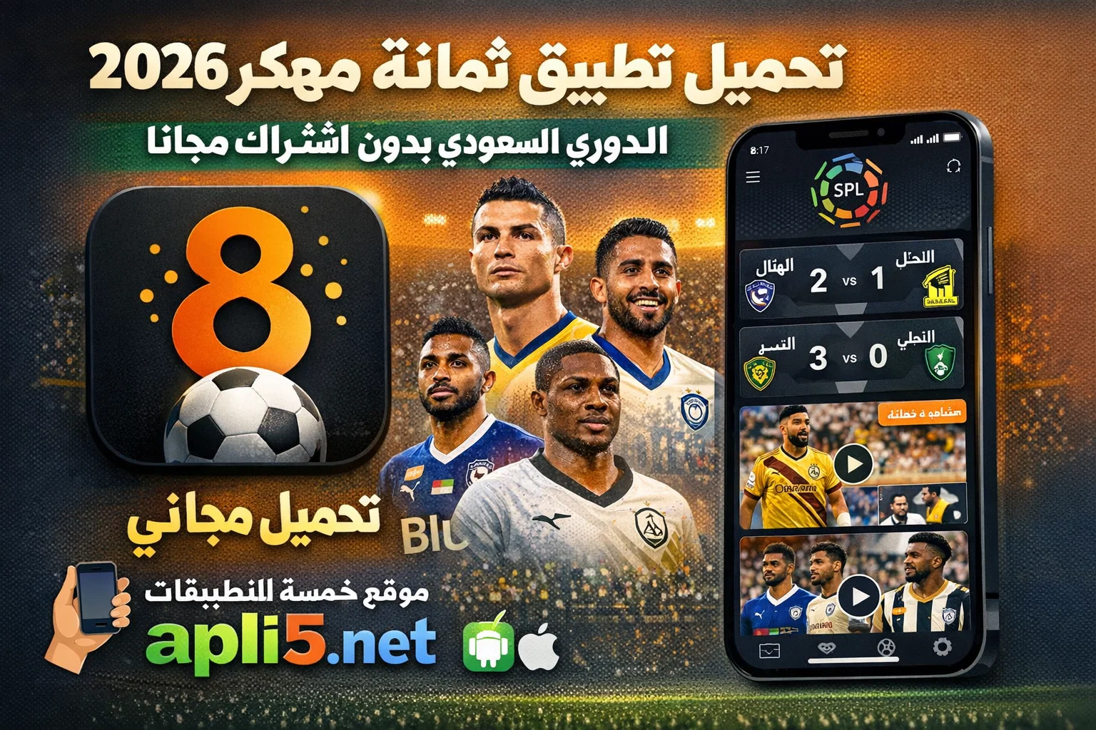 تحميل تطبيق ثمانية مهكر 2026 الدوري السعودي بدون اشتراك مجانا