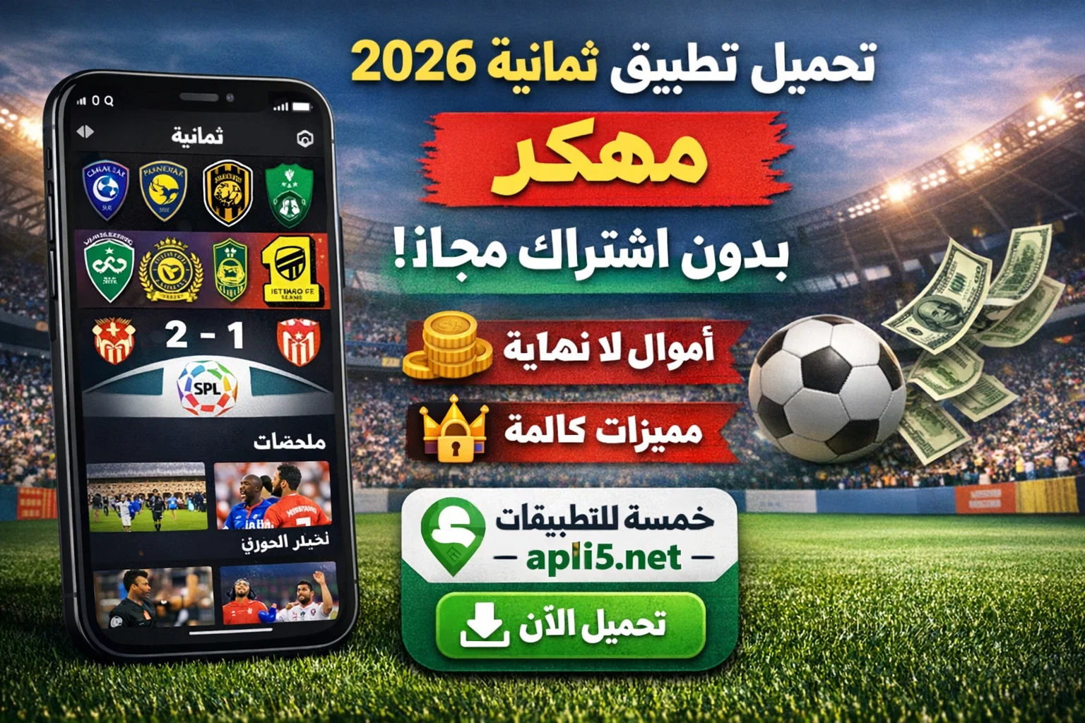 تطبيق ثمانية مهكر