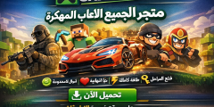 تحميل تطبيق 3ap store متجر لجميع الالعاب المهكرة 2026