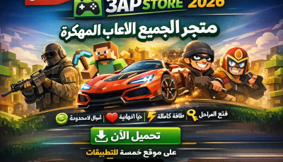 تحميل تطبيق 3ap store متجر لجميع الالعاب المهكرة 2026