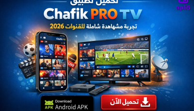تحميل تطبيق Chafik PRO TV تجربة مشاهدة شاملة للقنوات 2026