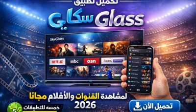 تحميل تطبيق Sky Glass لمشاهدة القنوات والافلام مجانا 2026