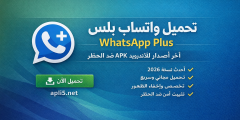 تحميل واتساب بلس WhatsApp Plus آخر إصدار للأندرويد APK ضد الحظر