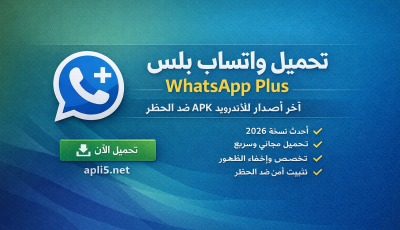 تحميل واتساب بلس WhatsApp Plus آخر إصدار للأندرويد APK ضد الحظر