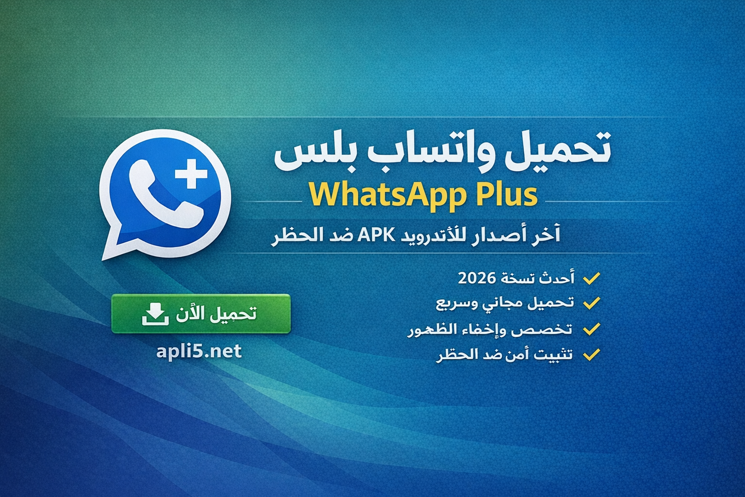 تحميل واتساب بلس WhatsApp Plus آخر إصدار للأندرويد APK ضد الحظر