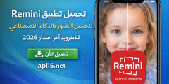 تحميل تطبيق Remini لتحسين الصور بالذكاء الاصطناعي للأندرويد آخر إصدار