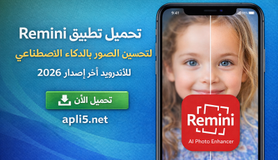 تحميل تطبيق Remini لتحسين الصور بالذكاء الاصطناعي للأندرويد آخر إصدار