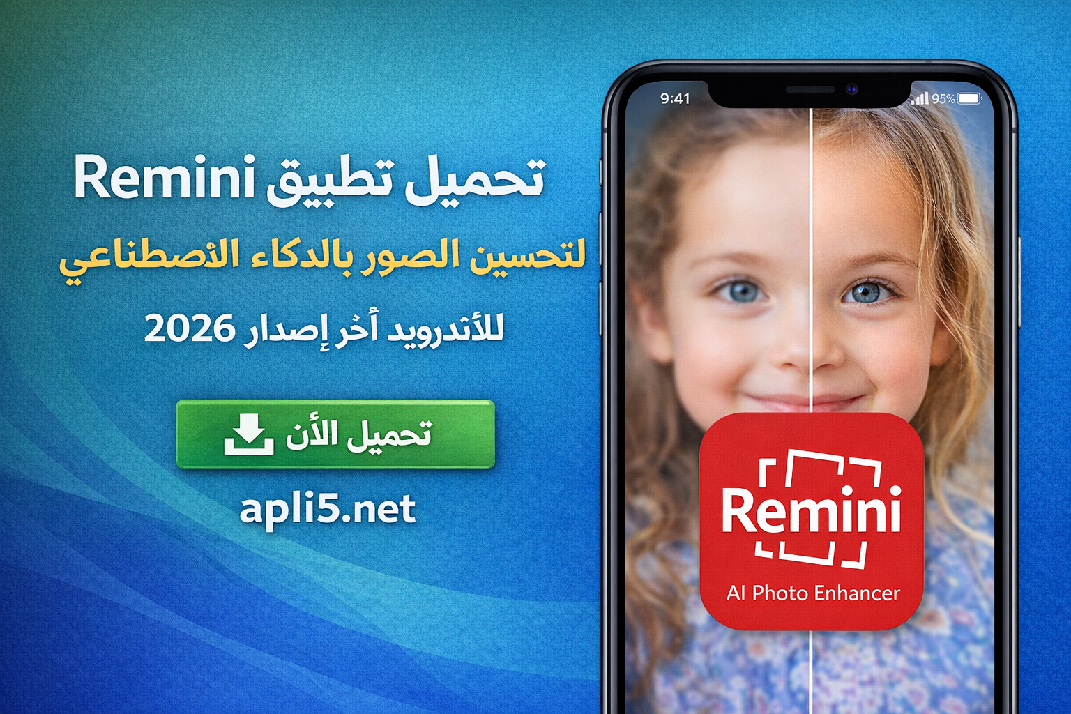 تحميل تطبيق Remini لتحسين الصور بالذكاء الاصطناعي للأندرويد آخر إصدار