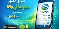 تحميل تطبيق ماي سوداني My Sudani للاندرويد 2026 اخر اصدار