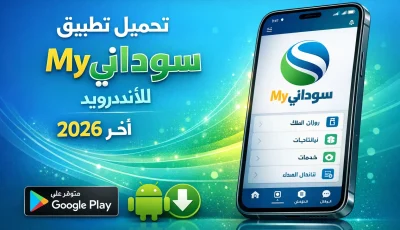 تحميل تطبيق ماي سوداني My Sudani للاندرويد 2026 اخر اصدار