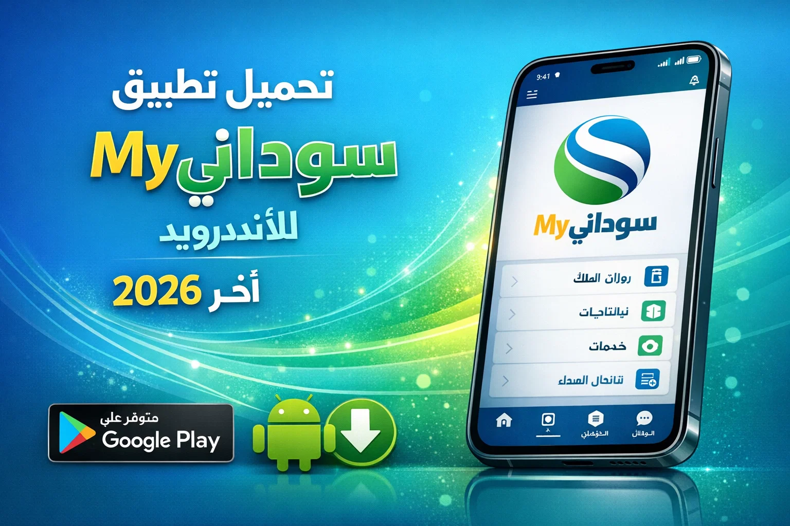 تحميل تطبيق ماي سوداني My Sudani للاندرويد 2026 اخر اصدار