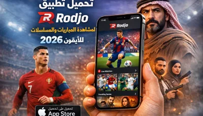تحميل تطبيق Rodjo لمشاهدة المباريات والمسلسلات للايفون 2026